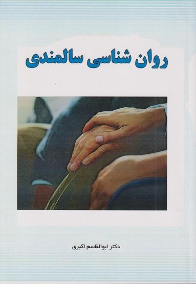 کتاب روانشناسی سالمندی