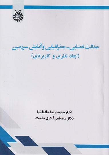 کتاب عدالت فضایی جغرافیایی و آمایش سرزمین ابعاد نظری و کاربردی کد2604