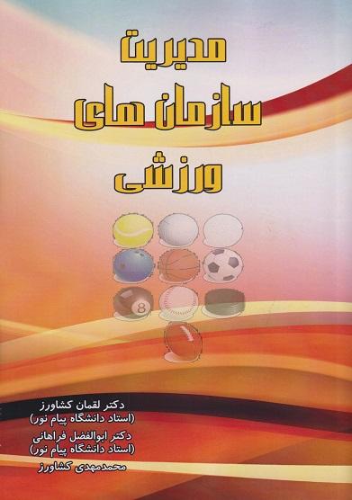 کتاب مدیریت سازمان های ورزشی