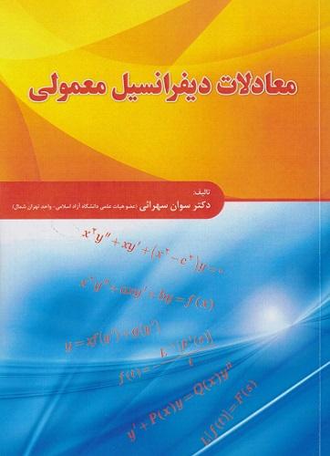 کتاب معادلات دیفرانسیل معمولی