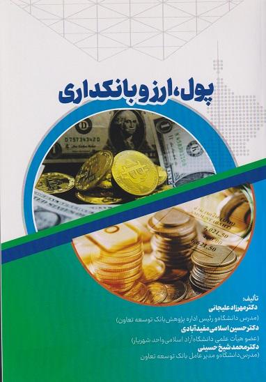 کتاب پول ارز و بانکداری