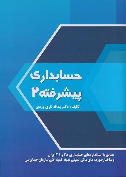 کتاب حسابداری پیشرفته 2 تاری‌وردی