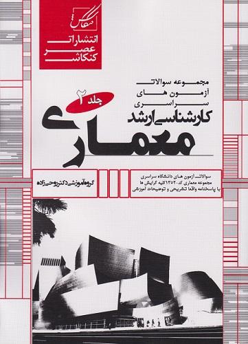 کتاب مجموعه سوالات آزمون های سراسری ارشد معماری جلد دوم