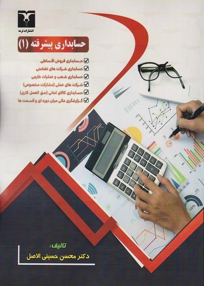 کتاب حسابداری پیشرفته 1