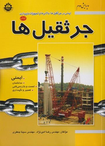 کتاب ایمنی در جرثقیل ها بالابرها و تجهیزات باربرداری جلد دوم جرثقیل ها ویرایش سوم