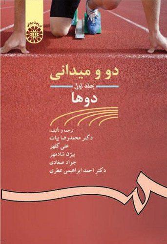 کتاب دو و میدانی جلد اول دوها کد462