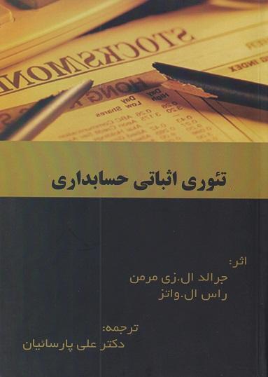 کتاب تئوری اثباتی حسابداری
