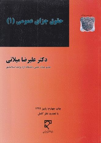 کتاب حقوق جزای عمومی 1 چهارم 1399