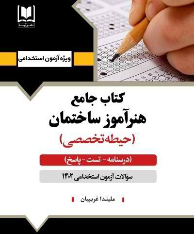 کتاب جامع هنرآموز ساختمان حیطه تخصصی درسنامه تست پاسخ 1402