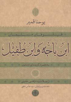 کتاب ابن باجه و ابن طفیل