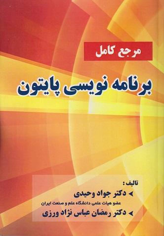 کتاب مرجع کامل برنامه نویسی پایتون ویراست دوم