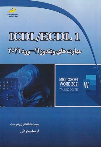 کتاب ICDL ECDL 1 مهارت‌های ویندوز 11- ورد 2021