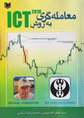 کتاب معاملهگری به روش ICT 2016
