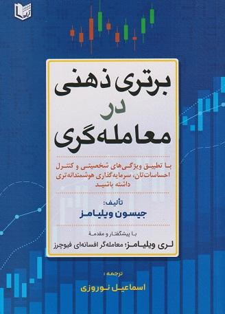 کتاب برتری ذهنی در معامله‌گری