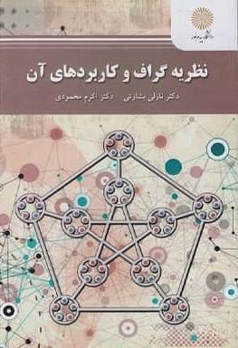 کتاب نظریه گراف و کاربردهای آن