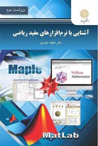 کتاب آشنایی با نرم‌افزارهای مفید ریاضی ویراست دوم