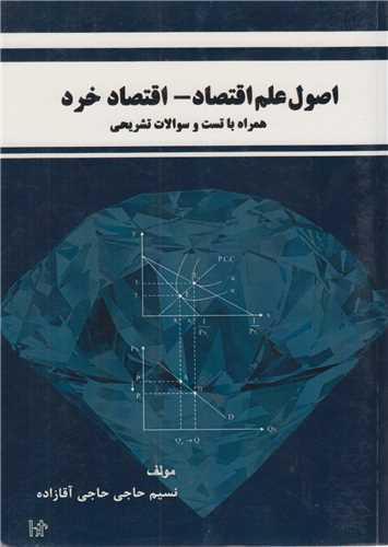 کتاب اصول علم اقتصاد اقتصاد خرد همراه با تست و سوالات تشریحی
