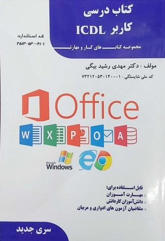 کتاب درسی کاربر ICDL
