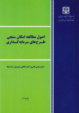 کتاب اصول مطالعه امکان سنجی طرح های سرمایه گذاری