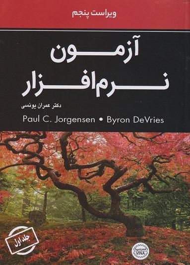 کتاب آزمون نرم افزار جلد اول ویراست پنجم