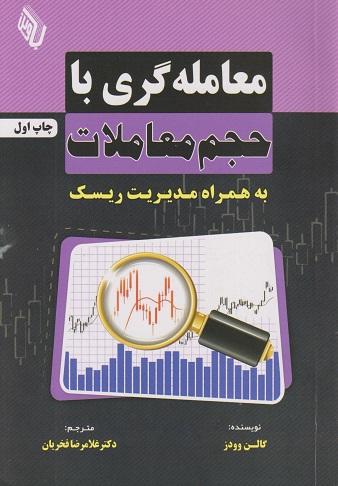 کتاب معامله گری با حجم معاملات به همراه مدیریت ریسک