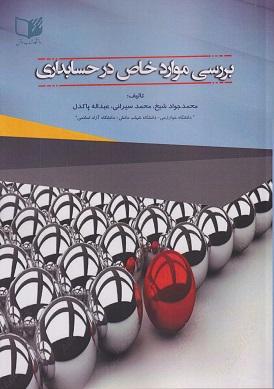 کتاب بررسی موارد خاص در حسابداری