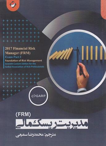 کتاب مدیریت ریسک مالی FRM
