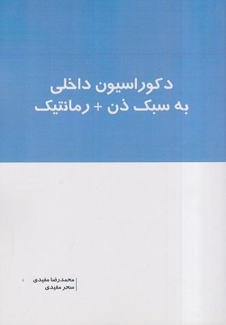 کتاب دکوراسیون داخلی به سبک ذن + رمانتیک