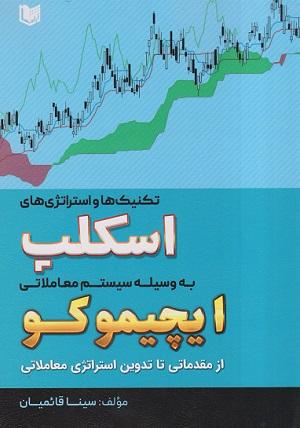 کتاب تکنیک‌ها و استراتژی‌های اسکیپ به وسیله سیستم معاملاتی ایچیموکو