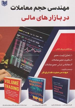 کتاب مهندسی حجم معاملات در بازارهای مالی سه کتاب در یک کتاب