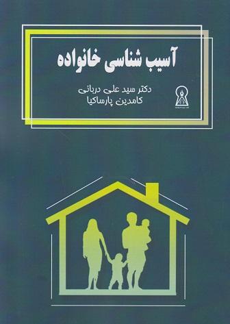 کتاب آسیب‌شناسی خانواده