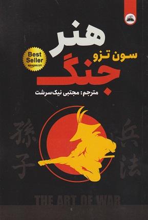 کتاب هنر جنگ