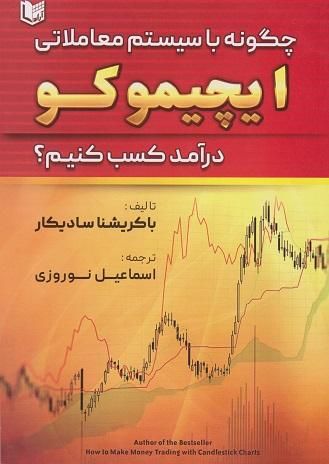 کتاب چگونه با سیستم معاملاتی ایچیموکو درآمد کسب کنیم