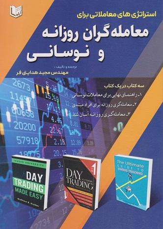 کتاب استراتژی‌های معاملاتی برای معامله‌گران روزانه و نوسانی