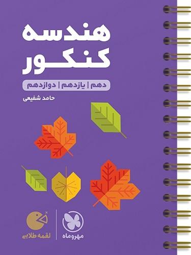 کتاب هندسه کنکور لقمه مهروماه