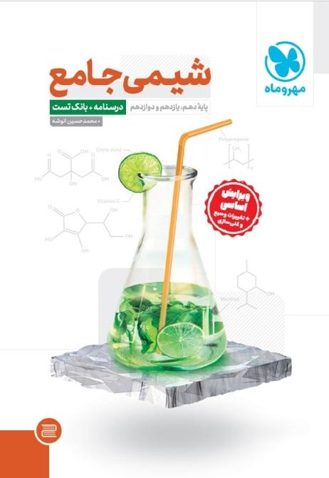 کتاب شیمی جامع درسنامه تست 1403