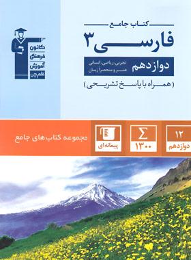 کتاب جامع فارسی دوازدهم قلم‌چی