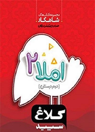 کتاب املا دوم دبستان شاهکار کلاغ سپید