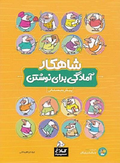کتاب آمادگی برای نوشتن پیش دبستانی شاهکار کلاغ سپید