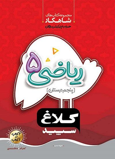 کتاب ریاضی پنجم دبستان شاهکار کلاغ سپید