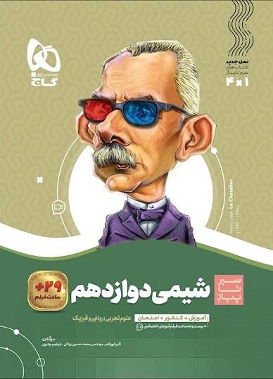 کتاب شیمی دوازدهم سیر تا پیاز گاج