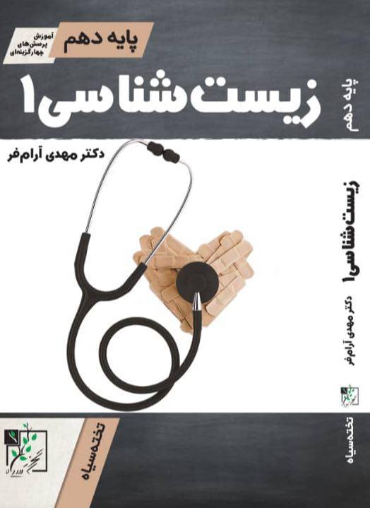 کتاب زیستشناسی دهم آموزش و تست