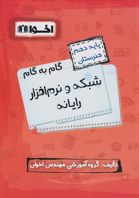 کتاب گام به گام شبکه و نرم‌افزار رایانه دهم هنرستان