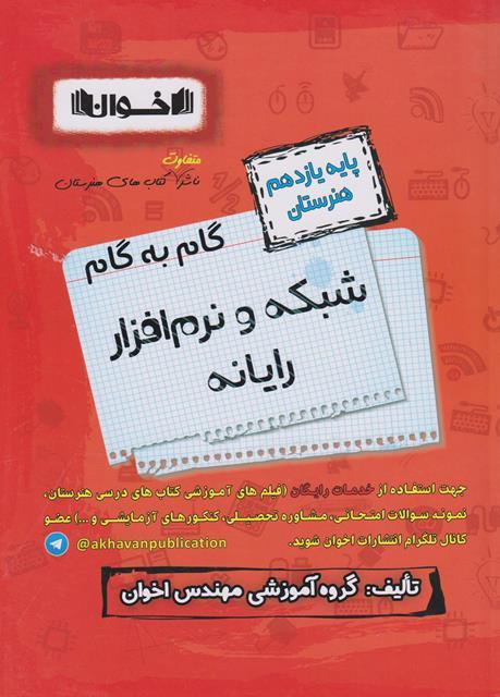 کتاب گام به گام شبکه و نرم‌افزار رایانه یازدهم هنرستان