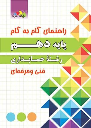 کتاب راهنمای گام به گام پایه دهم رشته حسابداری