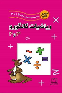 کتاب ریاضیات کانگورو ۳ و ۴ ویرایش ششم 2021