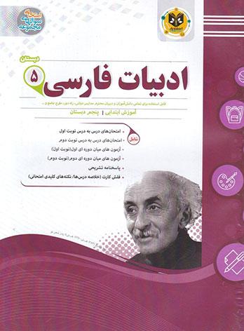 کتاب ادبیات فارسی پنجم دبستان