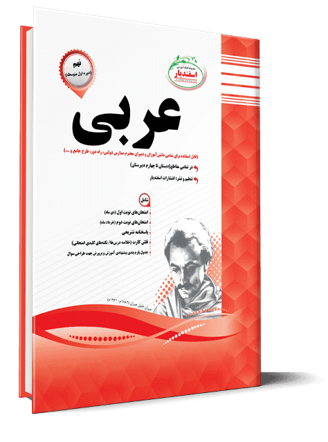 کتاب عربی نهم اسفندیار