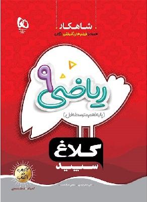 کتاب ریاضی نهم کتاب های کار کلاغ سپید