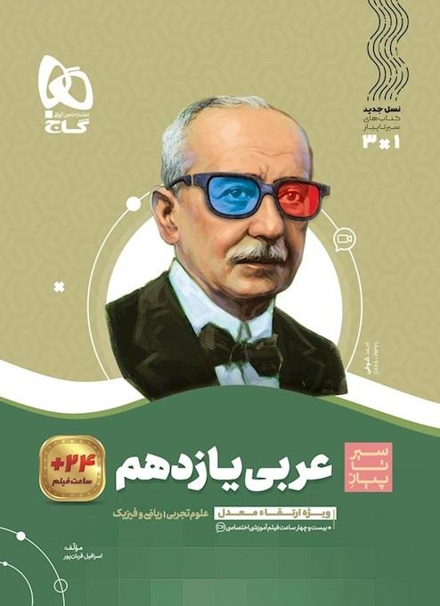کتاب عربی یازدهم سیر تا پیاز گاج 1402